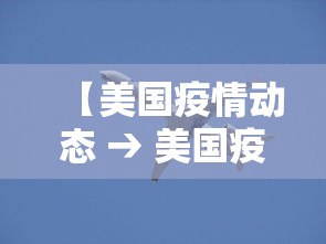 【美国疫情动态 → 美国疫情速报】