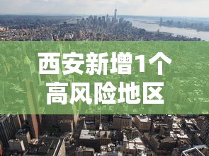 西安新增1个高风险地区