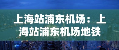上海站浦东机场:上海站浦东机场地铁时刻表