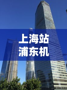 上海站浦东机场：上海站浦东机场地铁时刻表