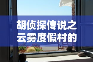 胡侦探传说之云雾度假村的无头尸