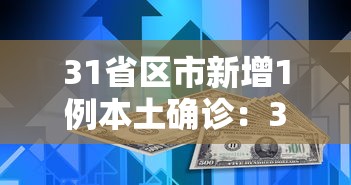 31省区市新增1例本土确诊:31省区市新增42例本土确诊