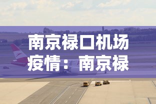 南京禄口机场疫情:南京禄口机场疫情是哪一年 南京禄口机场疫情:南京禄口机场疫情是哪一年