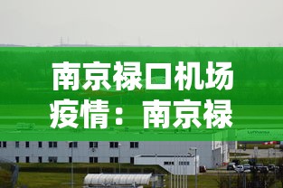 南京禄口机场疫情:南京禄口机场疫情是哪一年