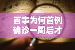 百事为何首例确诊一周后才公布（百事为什么还不倒闭）