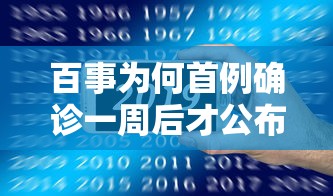 百事为何首例确诊一周后才公布（百事为什么还不倒闭）