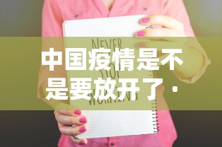 中国疫情是不是要放开了 · 中国疫情放缓