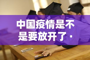 中国疫情是不是要放开了 · 中国疫情放缓