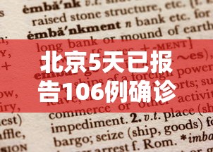 北京5天已报告106例确诊病例/北京15天确诊280例