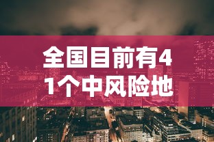 全国目前有41个中风险地区：又新增3地!全国目前有22处中风险
