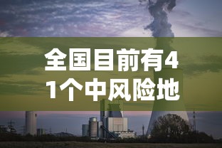 全国目前有41个中风险地区:又新增3地!全国目前有22处中风险 全国目前有41个中风险地区:又新增3地!全国目前有22处中风险