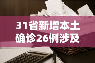 31省新增本土确诊26例涉及7省市 · 31省新增确诊26例本土25例