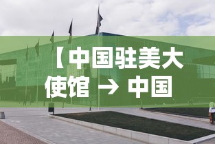 【中国驻美大使馆 → 中国驻美大使馆一览表】 【中国驻美大使馆 → 中国驻美大使馆一览表】