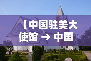【中国驻美大使馆 → 中国驻美大使馆一览表】
