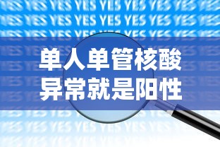 单人单管核酸异常就是阳性吗/单人单管核酸多长时间出结果 单人单管核酸异常就是阳性吗/单人单管核酸多长时间出结果