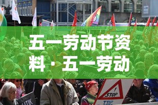 五一劳动节资料 · 五一劳动节资料100字