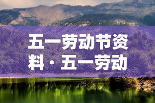 五一劳动节资料 · 五一劳动节资料100字
