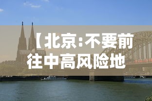 【北京:不要前往中高风险地区 → 北京关于中高风险地区出入规定】 【北京:不要前往中高风险地区 → 北京关于中高风险地区出入规定】