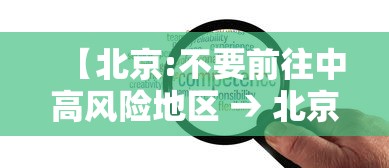 【北京:不要前往中高风险地区 → 北京关于中高风险地区出入规定】