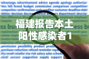 福建报告本土阳性感染者139例/福建累计报告本土阳性感染者139例 其中确诊病例120例