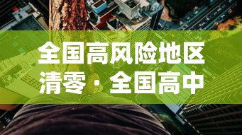 全国高风险地区清零 · 全国高中风险区清零