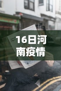 16日河南疫情速报:16号河南最新疫情