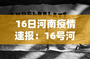 16日河南疫情速报:16号河南最新疫情 16日河南疫情速报:16号河南最新疫情