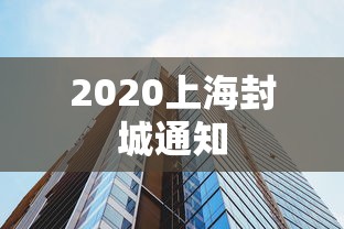 2020上海封城通知