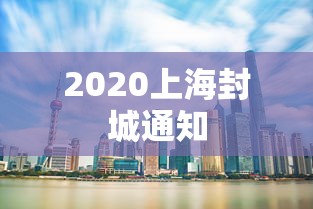 2020上海封城通知 2020上海封城通知