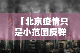 【北京疫情只是小范围反弹 → 北京等地出现疫情反弹】