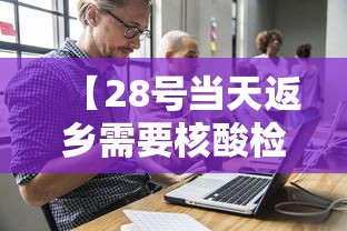 【28号当天返乡需要核酸检测吗 → 28号当天返乡需要隔离吗?】 【28号当天返乡需要核酸检测吗 → 28号当天返乡需要隔离吗?】
