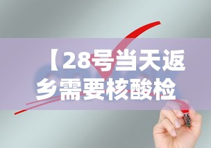 【28号当天返乡需要核酸检测吗 → 28号当天返乡需要隔离吗?】