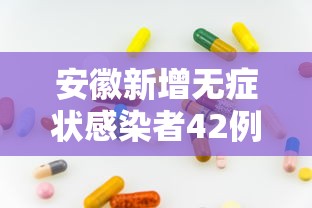 安徽新增无症状感染者42例