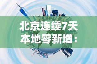 北京连续7天本地零新增:北京连续87天无本地新增病例 北京连续7天本地零新增:北京连续87天无本地新增病例
