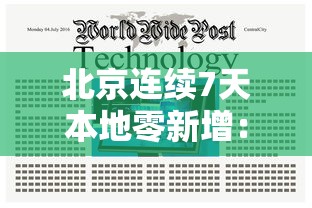 北京连续7天本地零新增:北京连续87天无本地新增病例