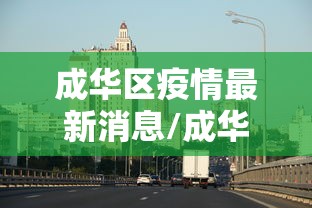 成华区疫情最新消息/成华区疫情最新公告