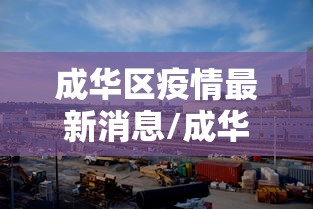 成华区疫情最新消息/成华区疫情最新公告 成华区疫情最新消息/成华区疫情最新公告