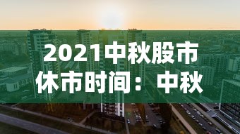 2021中秋股市休市时间:中秋股市休市时间表