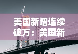 美国新增连续破万：美国新增超18万例