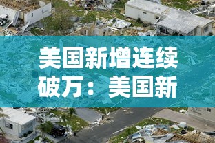 美国新增连续破万：美国新增超18万例