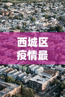 西城区疫情最新消息/西城区疫情防控最新政策 西城区疫情最新消息/西城区疫情防控最新政策