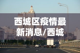 西城区疫情最新消息/西城区疫情防控最新政策