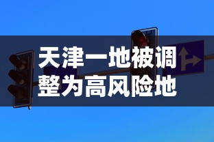 天津一地被调整为高风险地区:天津一地被调整为高风险地区怎么办 天津一地被调整为高风险地区:天津一地被调整为高风险地区怎么办
