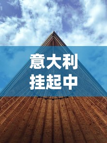 意大利挂起中国和俄罗斯国旗 · 意大利没挂中国国旗 意大利挂起中国和俄罗斯国旗 · 意大利没挂中国国旗
