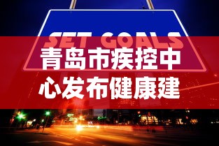 青岛市疾控中心发布健康建议：青岛疾控中心24小时热线