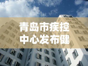 青岛市疾控中心发布健康建议：青岛疾控中心24小时热线