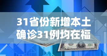 31省份新增本土确诊31例均在福建/福建新增本土确诊多少
