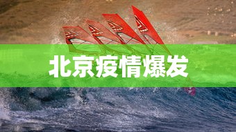 北京疫情爆发
