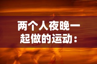 两个人夜晚一起做的运动：适合晚上两个人做的事