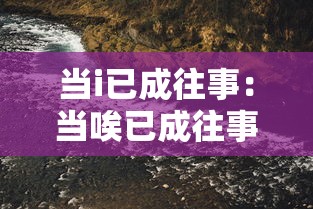 当i已成往事：当唉已成往事